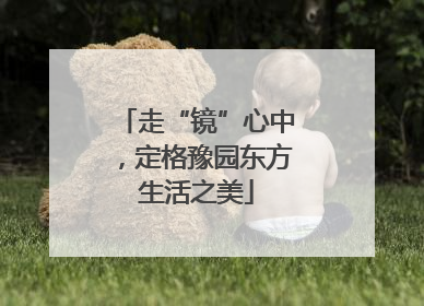 走“镜”心中，定格豫园东方生活之美