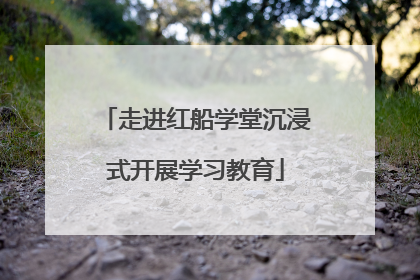 走进红船学堂沉浸式开展学习教育