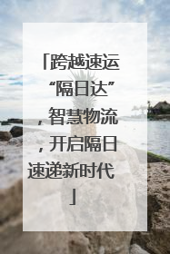 跨越速运“隔日达”，智慧物流，开启隔日速递新时代