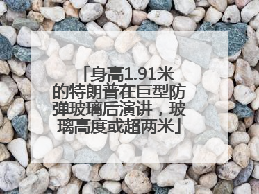 身高1.91米的特朗普在巨型防弹玻璃后演讲，玻璃高度或超两米