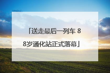 送走最后一列车 88岁通化站正式落幕