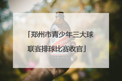 郑州市青少年三大球联赛排球比赛收官