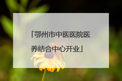 鄂州市中医医院医养结合中心开业