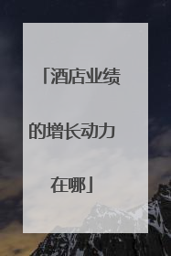 酒店业绩的增长动力在哪