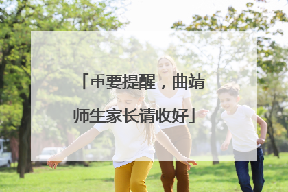 重要提醒，曲靖师生家长请收好