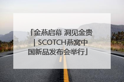 金燕启幕 洞见金贵｜SCOTCH燕窝中国新品发布会举行