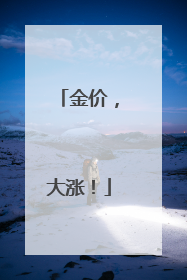 金价，大涨！