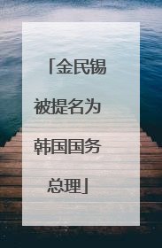 金民锡被提名为韩国国务总理