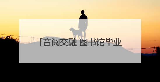 音阅交融 图书馆毕业歌会高唱青春不散场