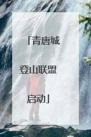青唐城登山联盟启动