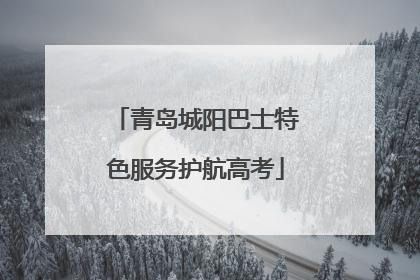青岛城阳巴士特色服务护航高考