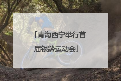 青海西宁举行首届银龄运动会