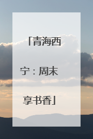 青海西宁：周末享书香