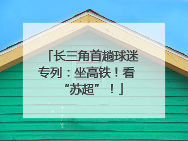 长三角首趟球迷专列：坐高铁！看“苏超”！