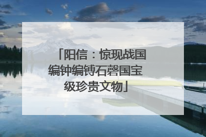阳信：惊现战国编钟编镈石磬国宝级珍贵文物