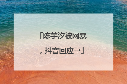 陈芋汐被网暴，抖音回应→