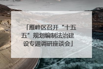 雁峰区召开“十五五”规划编制法治建设专题调研座谈会