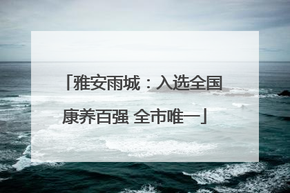 雅安雨城：入选全国康养百强 全市唯一