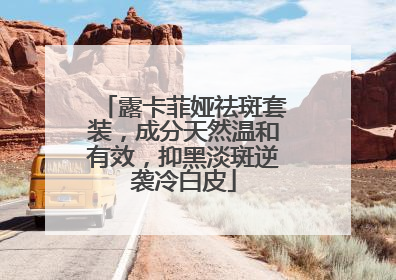露卡菲娅祛斑套装，成分天然温和有效，抑黑淡斑逆袭冷白皮