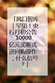 风口智库｜罕见！央行月初公告10000亿元买断式逆回购操作，什么信号？