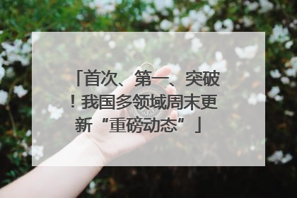 首次、第一、突破！我国多领域周末更新“重磅动态”