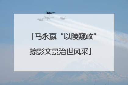 马永嬴“以陵窥政” 掠影文景治世风采