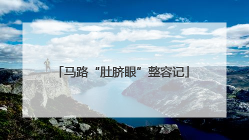 马路“肚脐眼”整容记