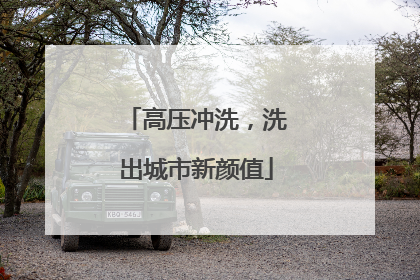 高压冲洗，洗出城市新颜值