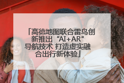 高德地图联合雷鸟创新推出“AI+AR”导航技术 打造虚实融合出行新体验