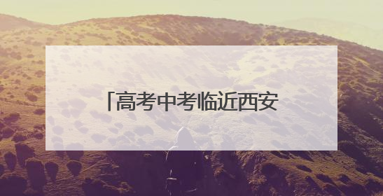 高考中考临近西安按下“静音键”了吗？商铺广播仍在响