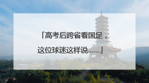 高考后跨省看国足，这位球迷这样说……
