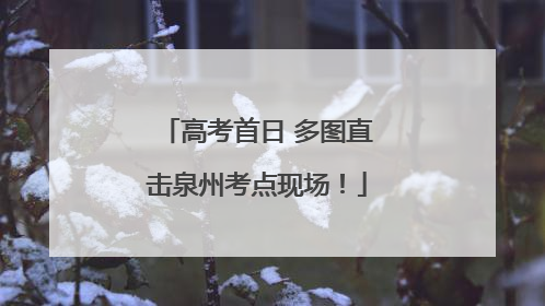 高考首日 多图直击泉州考点现场！