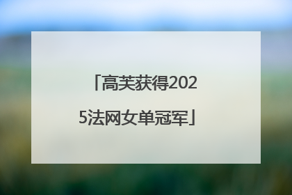 高芙获得2025法网女单冠军