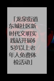 龙泉街道东城社区新时代文明实践站开展65岁以上老年人免费体检活动