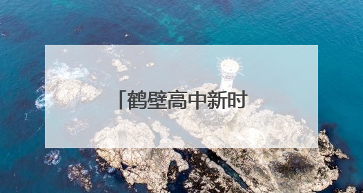 鹤壁高中新时代好少年颁奖典礼星光璀璨