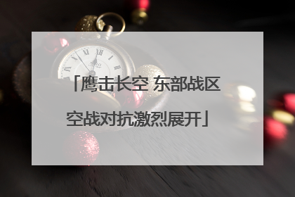 鹰击长空 东部战区空战对抗激烈展开