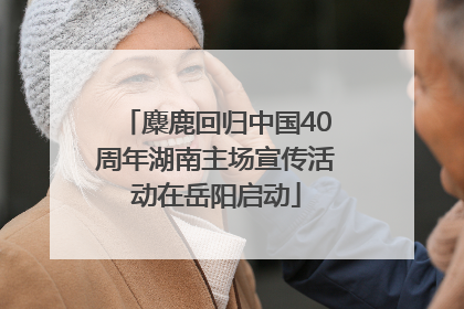 麋鹿回归中国40周年湖南主场宣传活动在岳阳启动