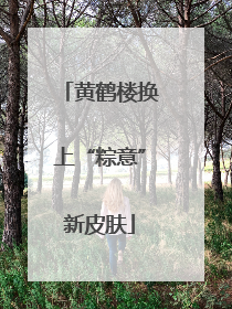 黄鹤楼换上“粽意”新皮肤