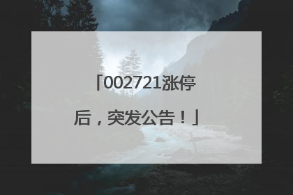 002721涨停后，突发公告！
