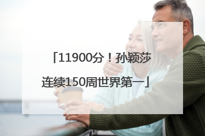 11900分！孙颖莎连续150周世界第一