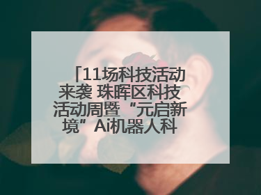 11场科技活动来袭 珠晖区科技活动周暨“元启新境”Ai机器人科普展启动