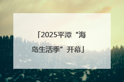 2025平潭“海岛生活季”开幕