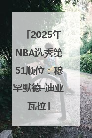2025年NBA选秀第51顺位：穆罕默德-迪亚瓦拉