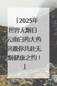 2025年世界无烟日 云南白药大药房邀你共赴无烟健康之约！
