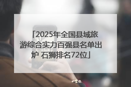 2025年全国县域旅游综合实力百强县名单出炉 石狮排名72位