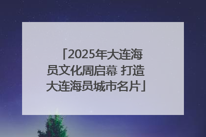 2025年大连海员文化周启幕 打造大连海员城市名片