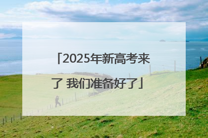 2025年新高考来了 我们准备好了