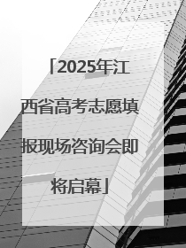 2025年江西省高考志愿填报现场咨询会即将启幕