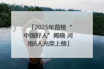 2025年首榜“中国好人”揭晓 河南6人光荣上榜