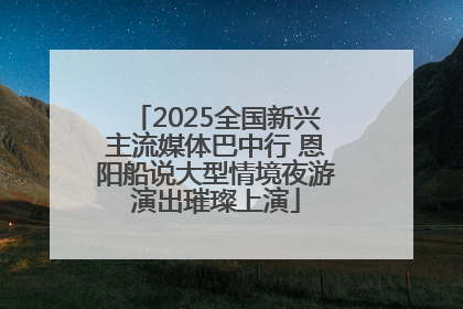 2025全国新兴主流媒体巴中行 恩阳船说大型情境夜游演出璀璨上演